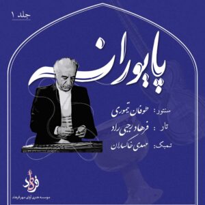 دانلود آلبوم طوفان تیموری پایورانه 1