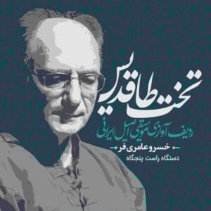 دانلود آلبوم خسرو عامری فر تخته طاقدیس (دستگاه راست پنجگاه) - ردیف آوازی موسیقی اصیل