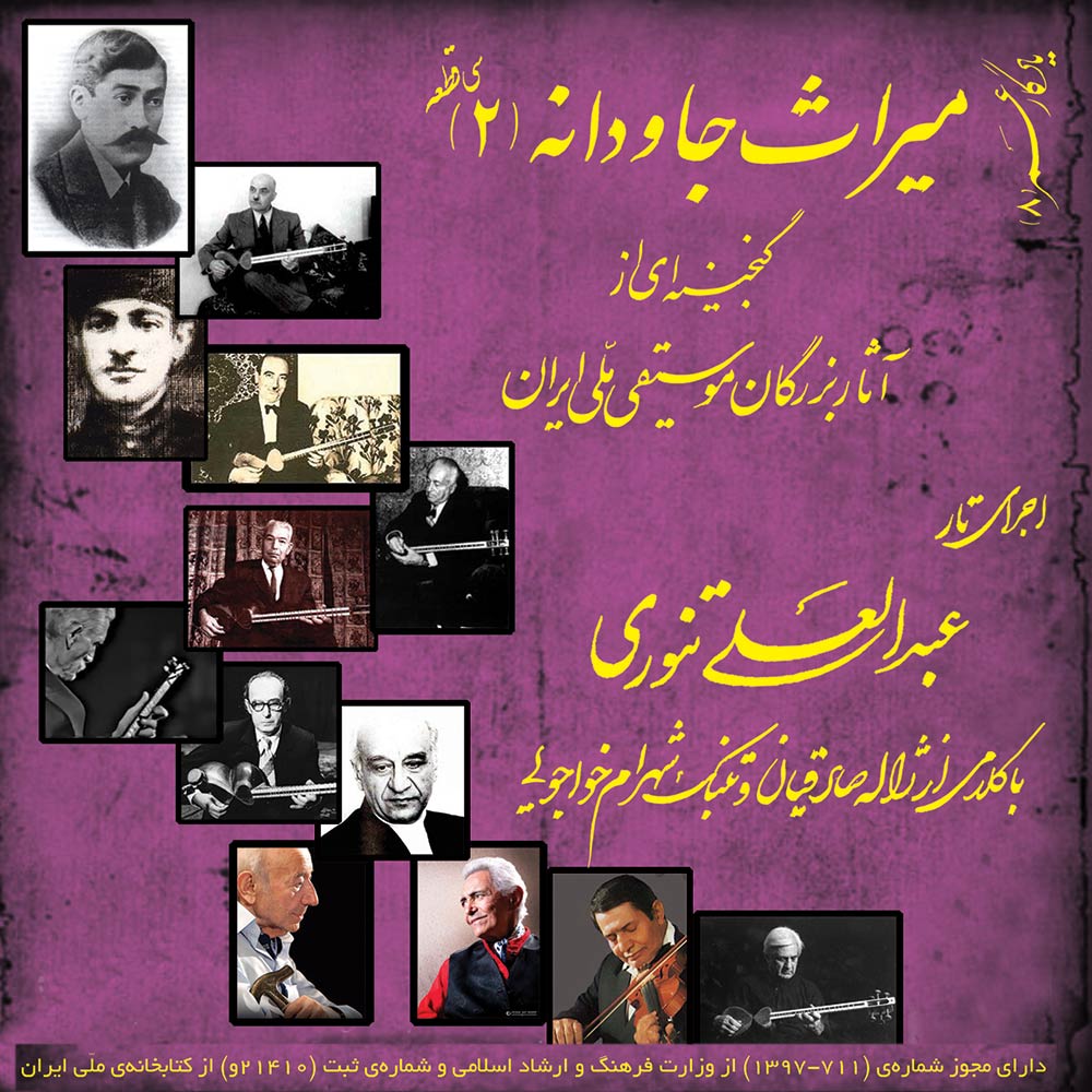 دانلود آلبوم عبدالعلی تنوری میراث جاودانه 2 (یادگار عمر 8)