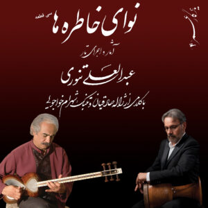 دانلود آلبوم عبدالعلی تنوری یادگار عمر (4)