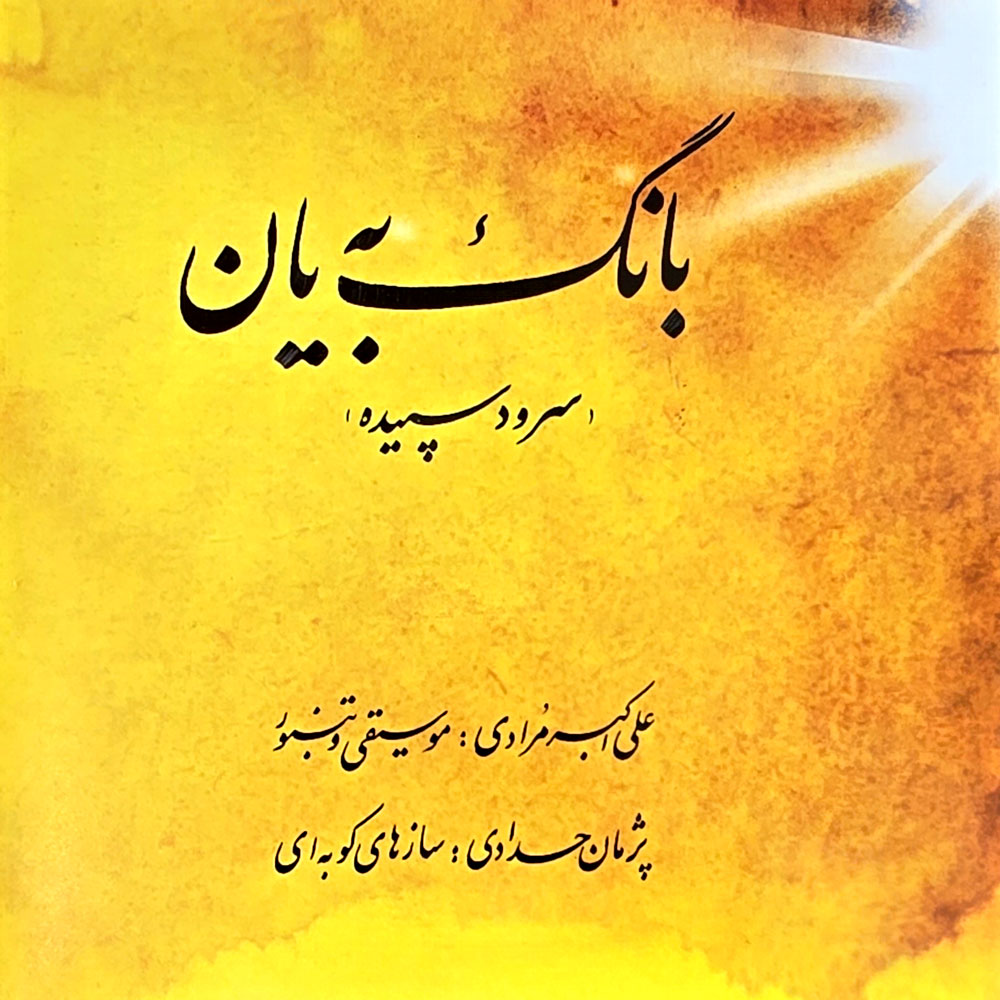 دانلود آلبوم علی اکبر مرادی بانگ به یان