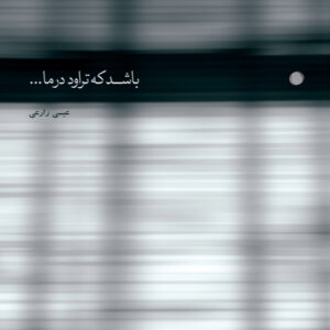 دانلود آلبوم عیسی زارعی باشد که تراود در ما