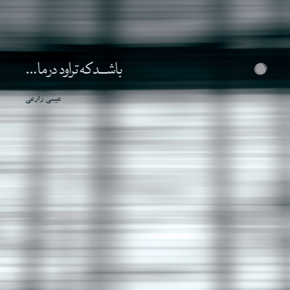 دانلود آلبوم عیسی زارعی باشد که تراود در ما