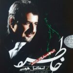 دانلود آلبوم اسماعیل هوشی خاطره