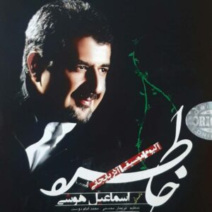 دانلود آلبوم اسماعیل هوشی خاطره