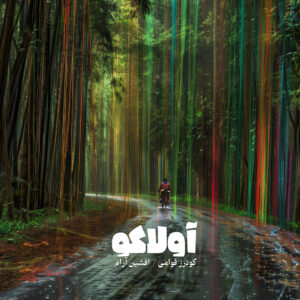 دانلود آلبوم گودرز قوامی آولاکو