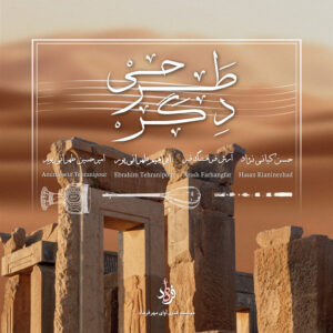 دانلود آلبوم حسین کیانی نژاد طرحی دگر