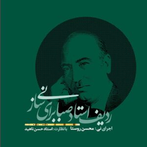 دانلود آلبوم حسن ناهید ردیف استاد صبا برای ساز نی