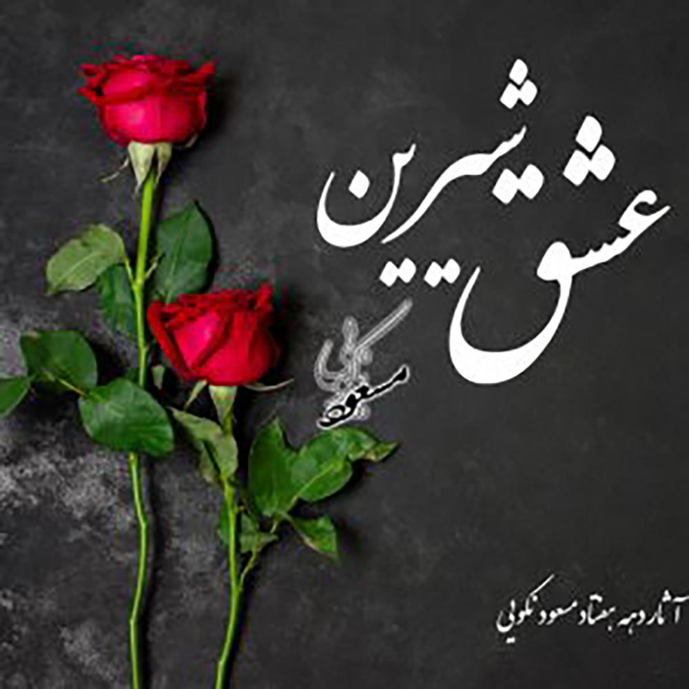 دانلود آلبوم مسعود نکویی عشق شیرین