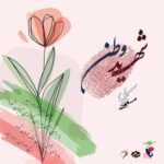 دانلود آلبوم مسعود نکویی شهید وطن