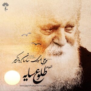 دانلود آلبوم محمدعلی امیدی طلوع سایه