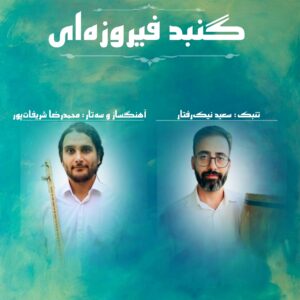 دانلود آلبوم محمدرضا شریفات پور گنبد فیروزه ای