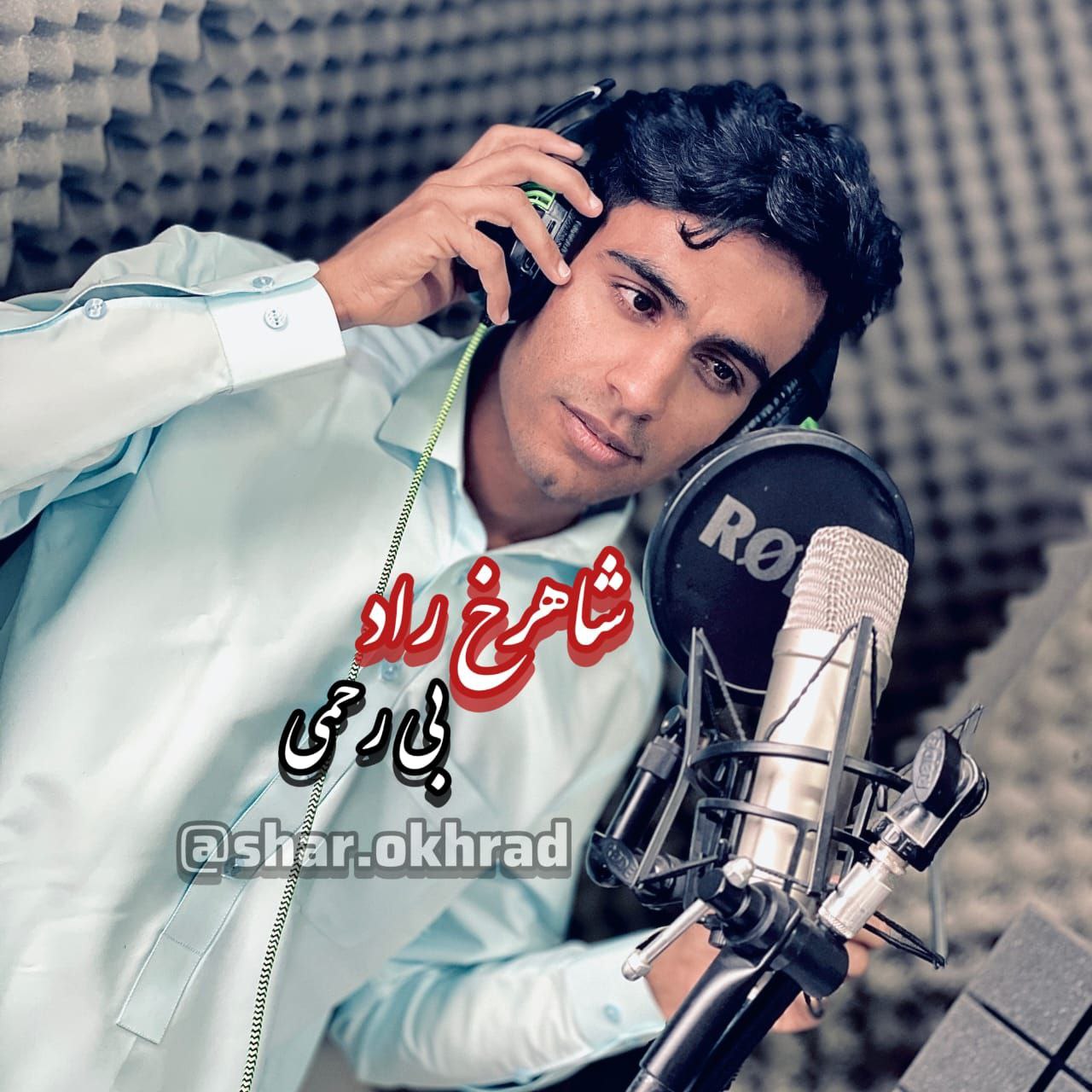 شاهرخ راد بی رحمی