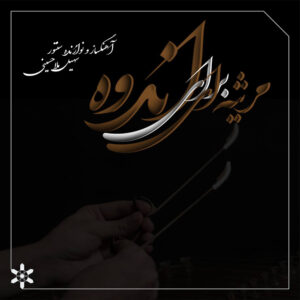 دانلود آلبوم سهیل ملاحسینی مرثيه ای برای اندوه