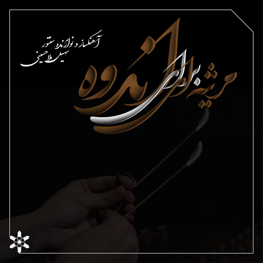 دانلود آلبوم سهیل ملاحسینی مرثيه ای برای اندوه