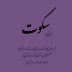دانلود آلبوم بشری پاک باز سکوت