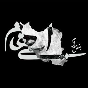ایهام بغض مدام