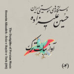 دانلود آلبوم حسین علیزاده دستگاه های موسیقی ایران - آواز بیات ترک