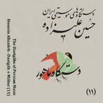 دانلود آلبوم حسین علیزاده دستگاه های موسیقی ایران - دستگاه ماهور