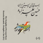 دانلود آلبوم حسین علیزاده دستگاه های موسیقی ایران - دستگاه شور
