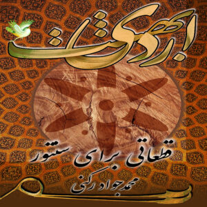 دانلود آلبوم محمد جواد رکنی اردیبهشت