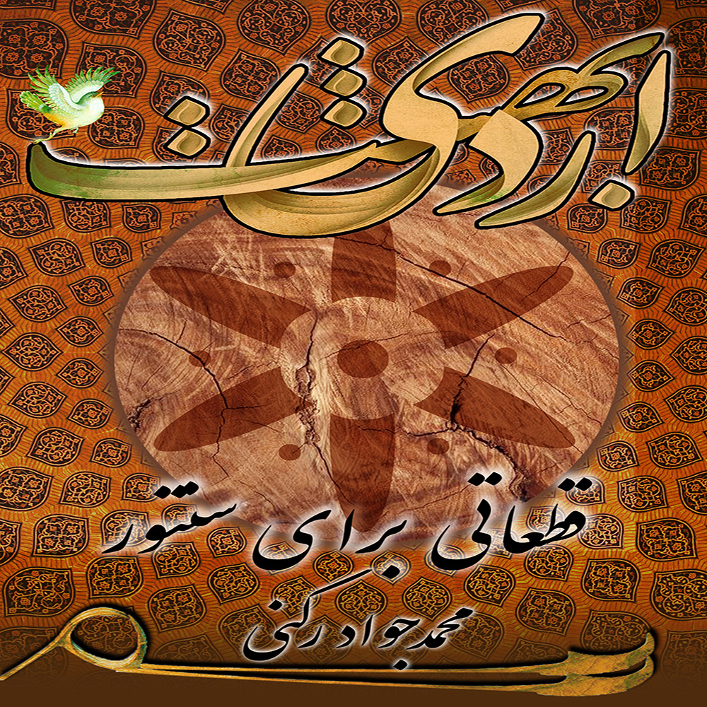 دانلود آلبوم محمد جواد رکنی اردیبهشت