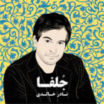 دانلود آلبوم نادر خالدی جلفا
