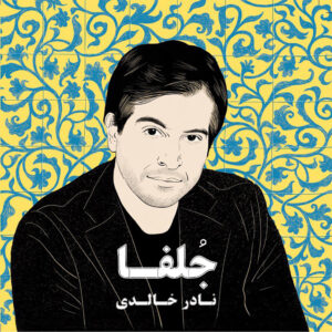 دانلود آلبوم نادر خالدی جلفا