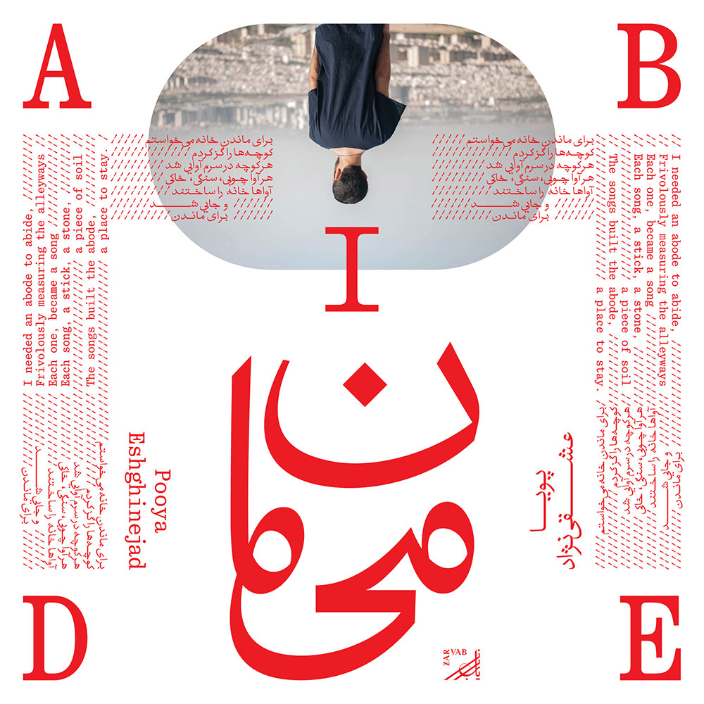 دانلود آلبوم پویا عشقی نژاد زریاب 8: می مان