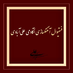 دانلود آلبوم رضا علی آبادی فستیوال آهنگسازی آکادمی رضا علی آبادی