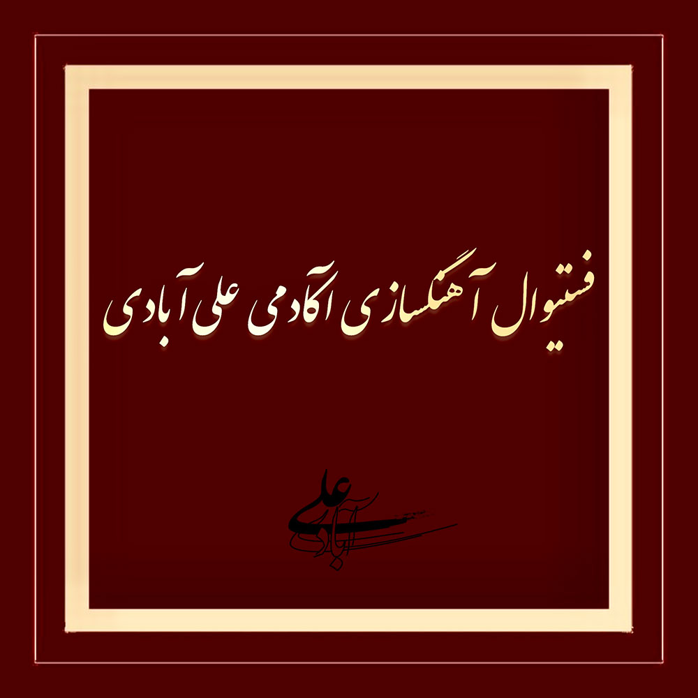 رضا علی آبادی علیشاه