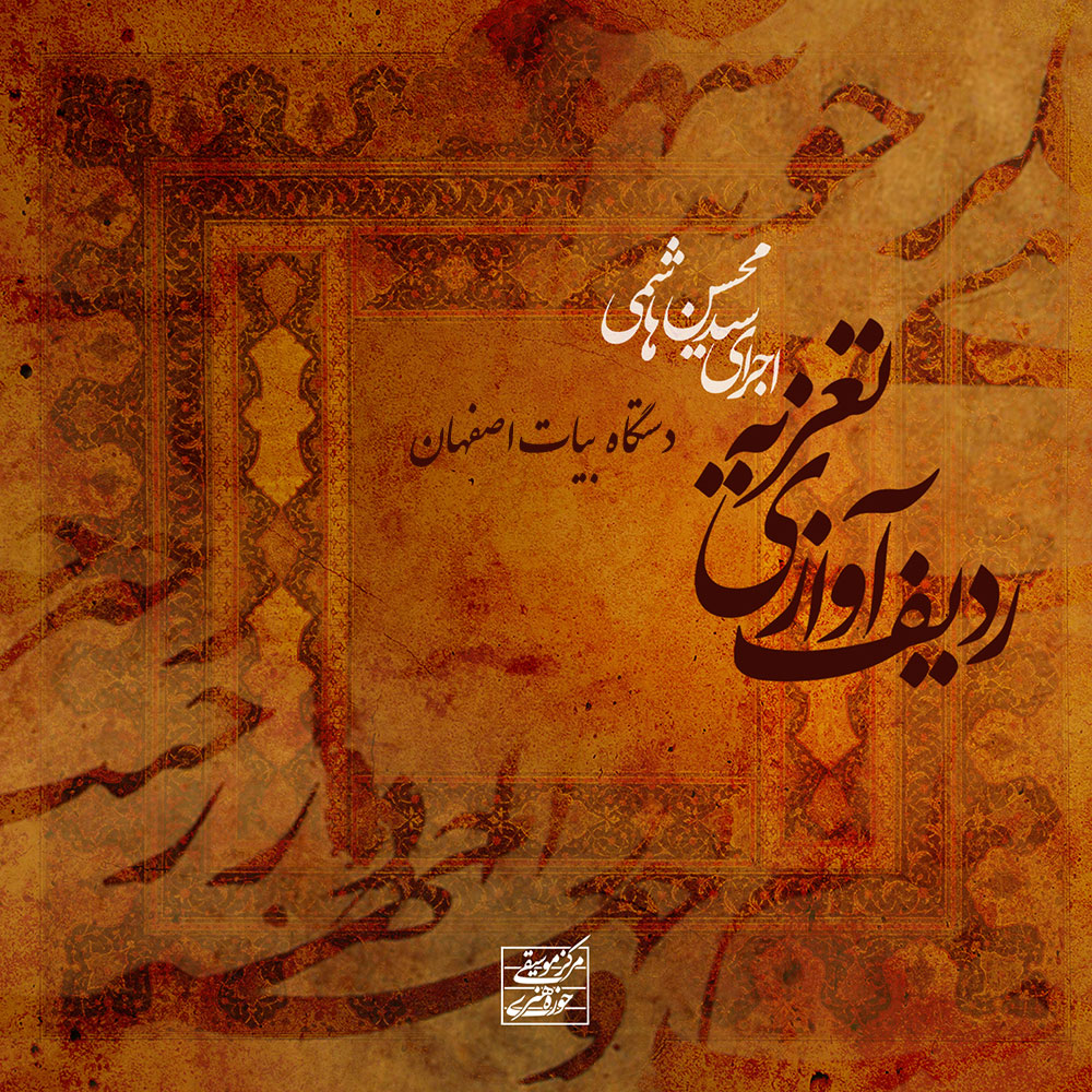 دانلود آلبوم سید محسن هاشمی ردیف آوازی تعزیه (دستگاه بیات اصفهان)