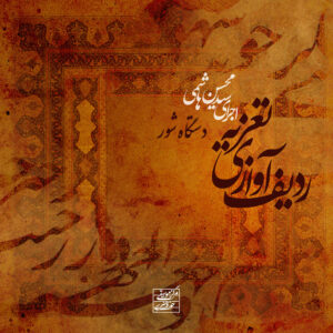 دانلود آلبوم سید محسن هاشمی ردیف آوازی تعزیه (دستگاه شور)