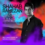 دانلود ریمیکس شهاب رمضان جشن تنهایی (علی قاضی‌زاده)