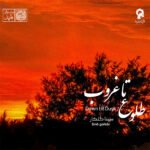 دانلود آلبوم سینا گلکار طلوع تا غروب