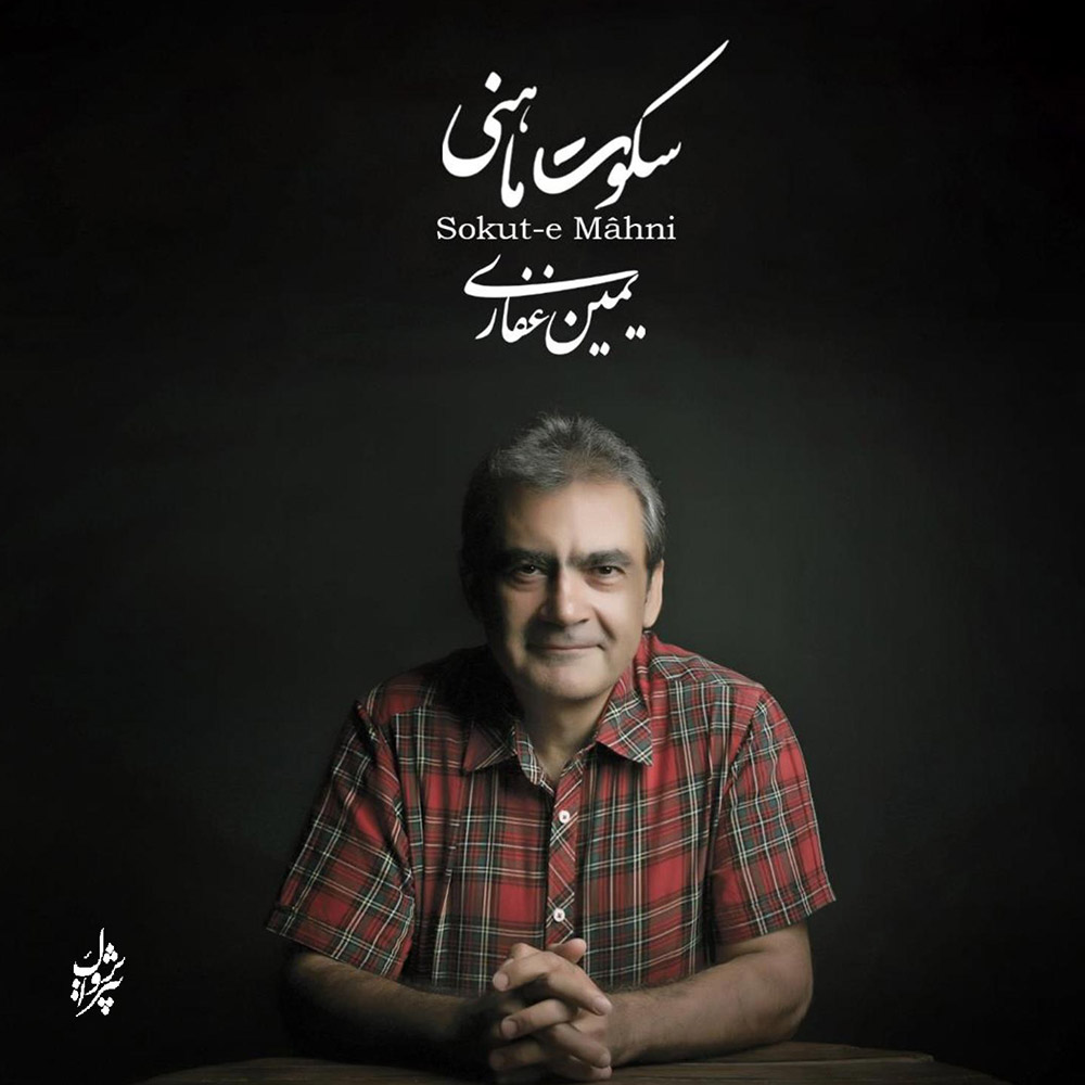 دانلود آلبوم یمین غفاری سکوت ماهنی