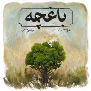 دانلود آلبوم علی حضرتی و مرتضی ملکی باغچه