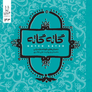 دانلود آلبوم علی طالبی گاته گاته