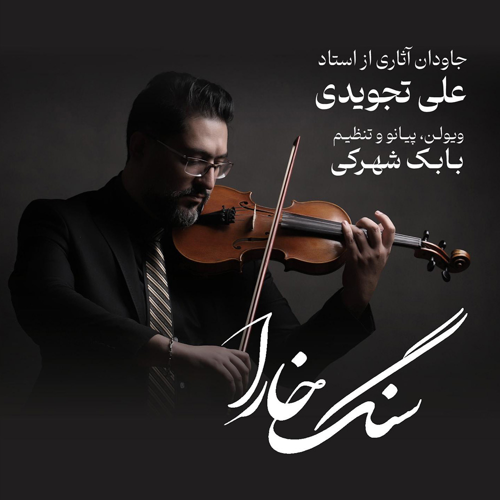 دانلود آلبوم بابک شهرکی سنگ خارا