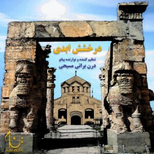دانلود آلبوم درن براتی مسیحی درخشش ابدی