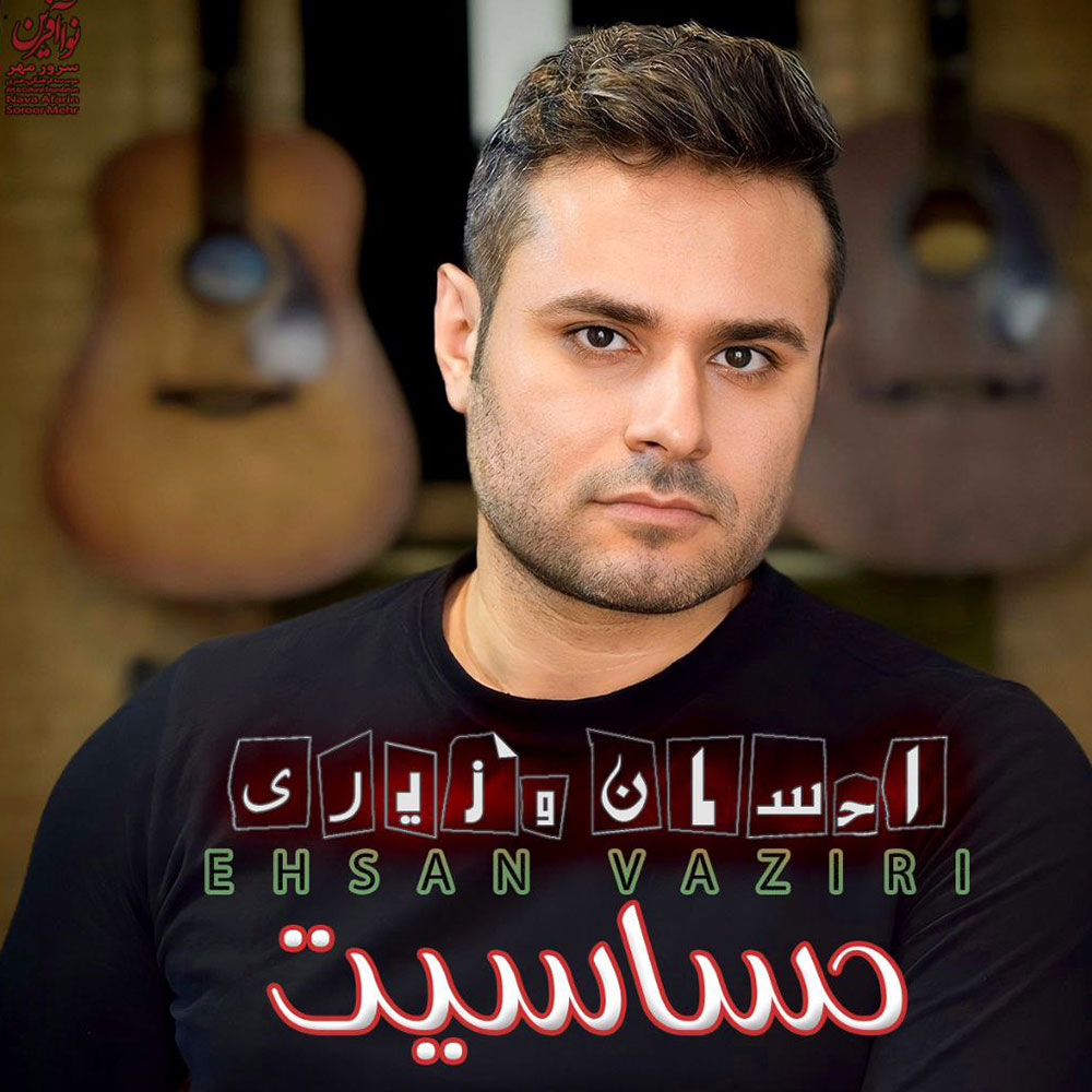 دانلود آلبوم احسان وزیری حساسیت