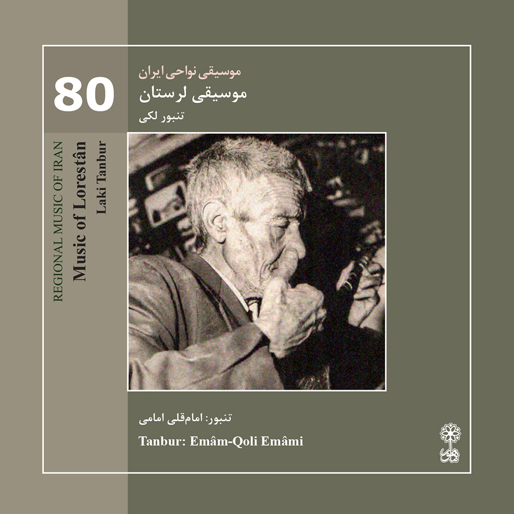 دانلود آلبوم امام قلی امامی موسیقی نواحی ایران - موسیقی لرستان - تنبور لکی (80)
