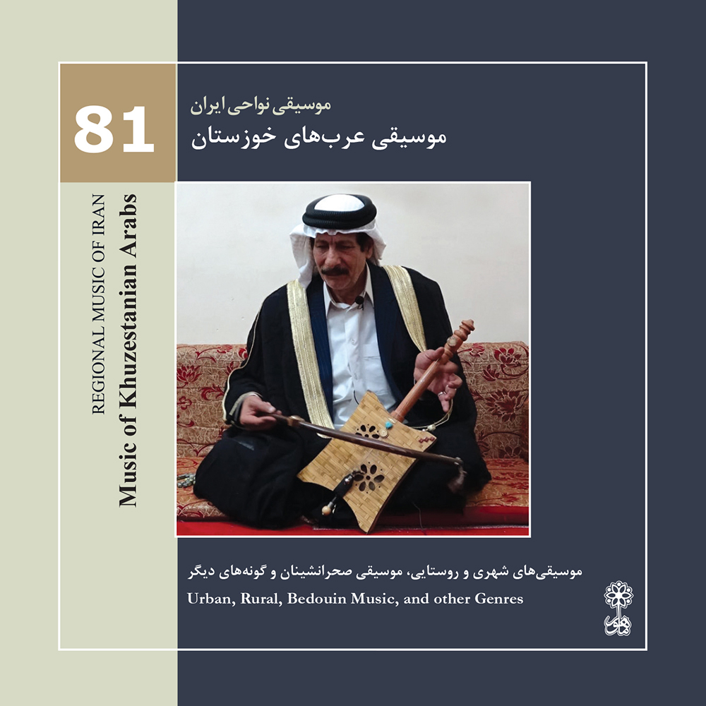 دانلود آلبوم محمود مشهودی موسیقی نواحی ایران - موسیقی عرب های خوزستان (81)