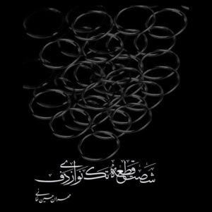 دانلود آلبوم مهران حسین خانی شصت قطعه تکنوازی دف