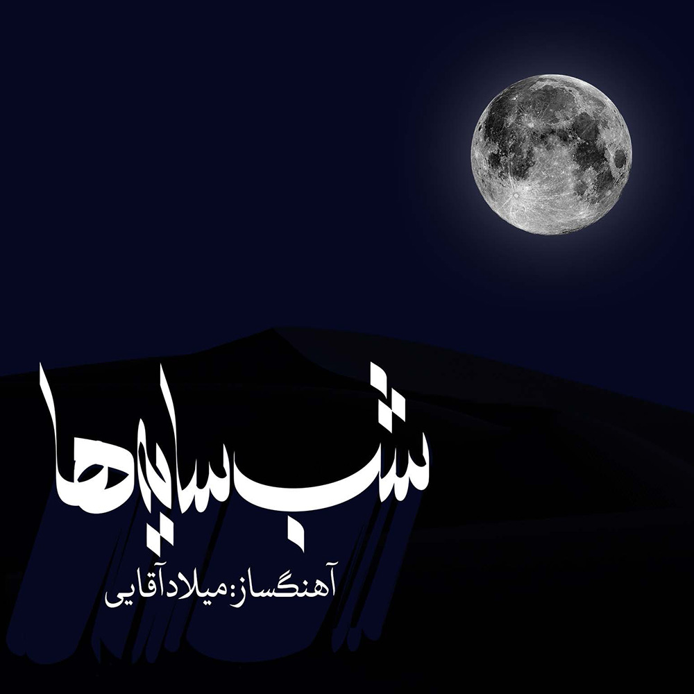 دانلود آلبوم میلاد آقایی شب سایه ها