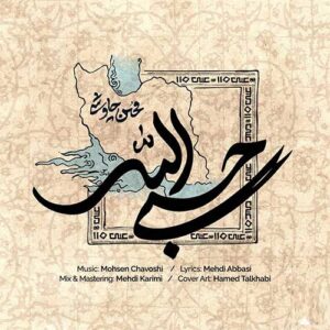 محسن چاوشی حسبی الله