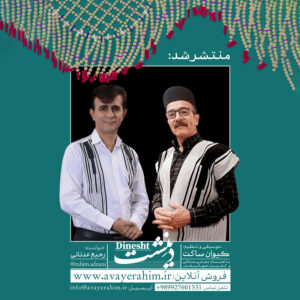 دانلود آلبوم رحیم عدنانی دینشت