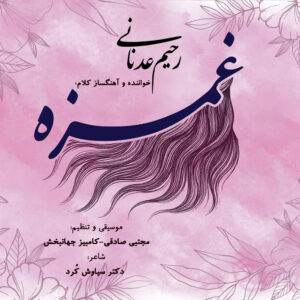 دانلود آلبوم رحیم عدنانی غمزه