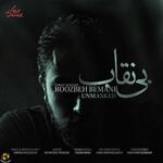 روزبه بمانی بی نقاب