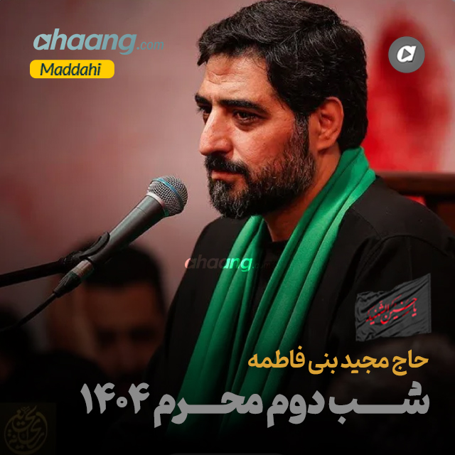 دانلود مداحی شب دوم محرم 1404 مجید بنی فاطمه